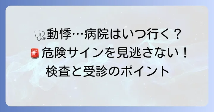 こんな時は要注意！病院を受診する目安と検査内容