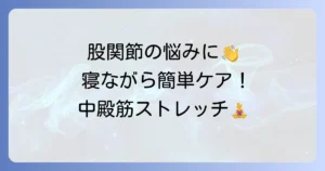 寝ながらできる中殿筋ストレッチで股関節の悩みを解決！正しいやり方と効果を高めるコツ