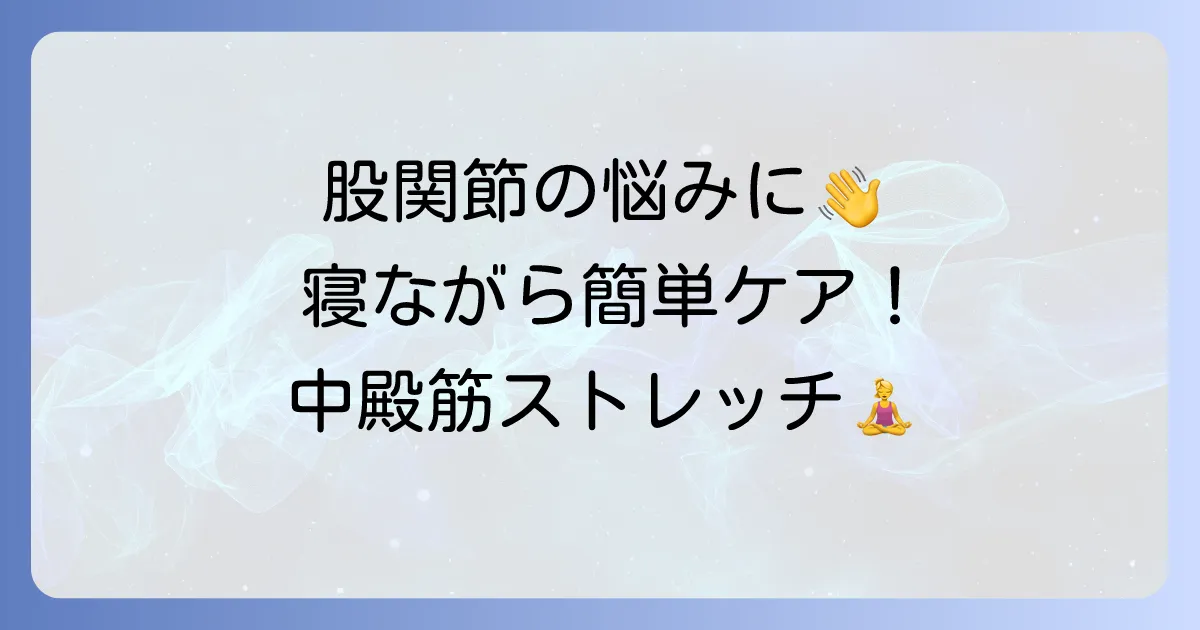 寝ながらできる中殿筋ストレッチで股関節の悩みを解決！正しいやり方と効果を高めるコツ