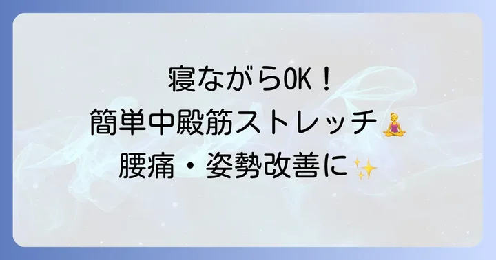 寝ながらできる中殿筋ストレッチの正しいやり方