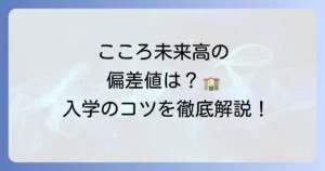 こころ未来高等学校の偏差値は？入学難易度と学校選びのポイントを徹底解説