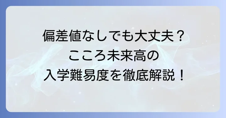こころ未来高等学校に偏差値は公表されている？