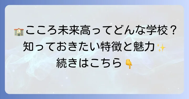 こころ未来高等学校はどんな学校？特徴と魅力を深掘り