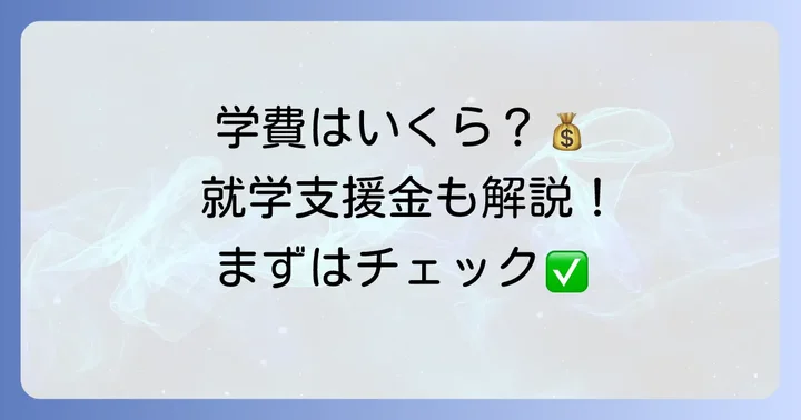 こころ未来高等学校の学費と募集要項
