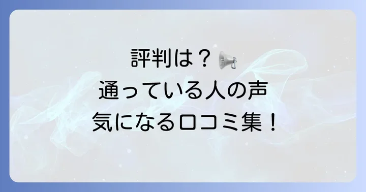 こころ未来高等学校の評判と口コミ