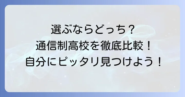 こころ未来高等学校と他の通信制高校を比較