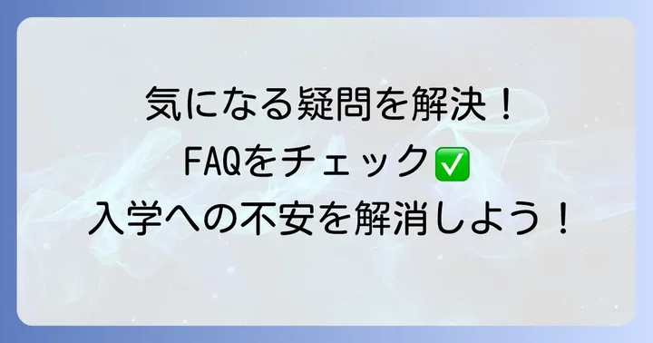 よくある質問