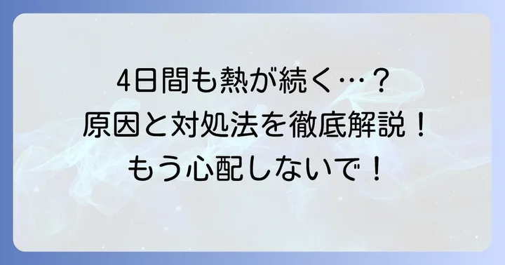 大人の4日間熱が下がらないのはなぜ？考えられる主な原因
