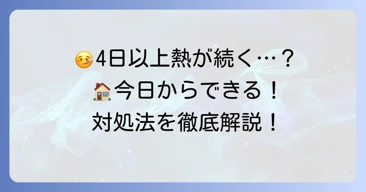 4日間熱が下がらない大人向けの自宅での対処法