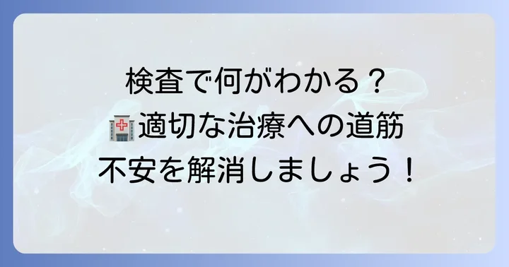 病院での検査と治療の進め方