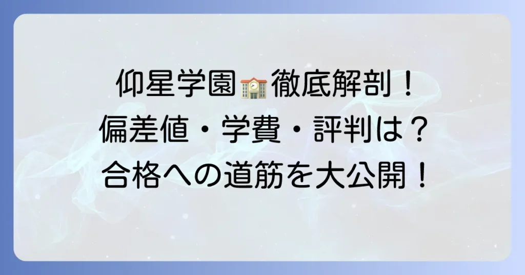 仰星学園高等学校の偏差値を徹底解説！合格への道筋と学校の魅力