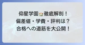 仰星学園高等学校の偏差値を徹底解説！合格への道筋と学校の魅力