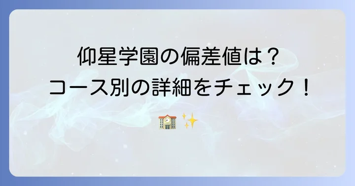 仰星学園高等学校の偏差値は？コース別に詳しく解説