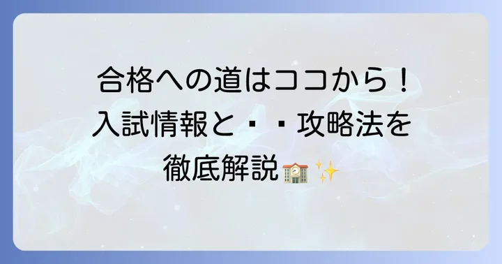 仰星学園高等学校の入試情報と合格するためのコツ
