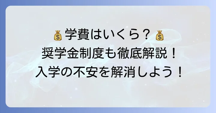 仰星学園高等学校の学費と奨学金制度