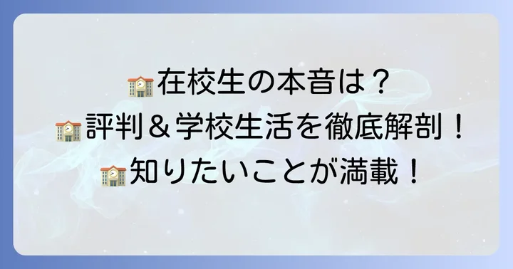 仰星学園高等学校の学校生活と評判