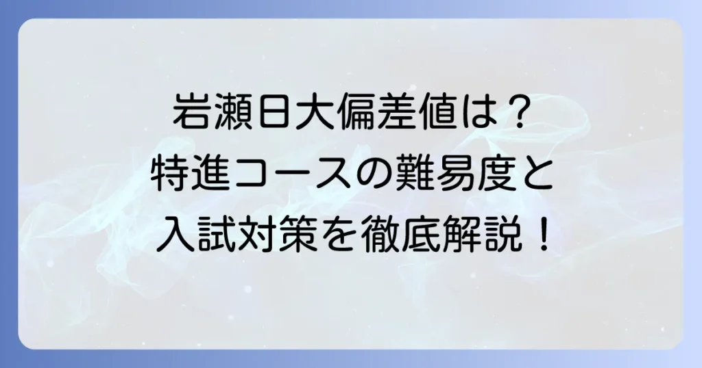 岩瀬日大高校の偏差値は？特進・進学コースの難易度と入試対策を徹底解説