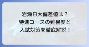 岩瀬日大高校の偏差値は？特進・進学コースの難易度と入試対策を徹底解説