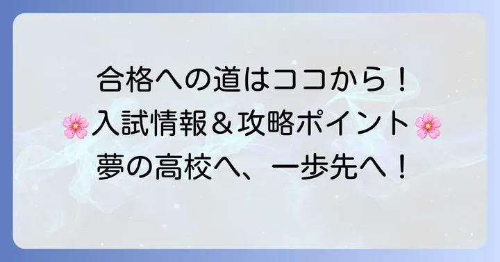 岩瀬日大高校の入試情報と合格するためのポイント