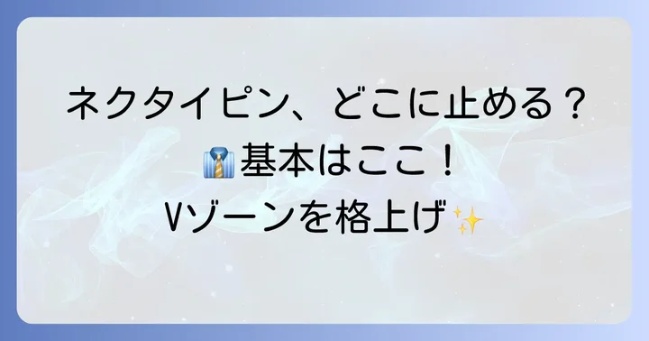 ネクタイピンを止める正しい位置の基本