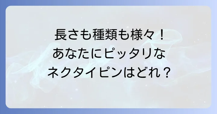 ネクタイピンの長さの選び方と種類