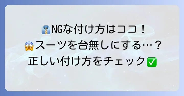ネクタイピンを付ける際のマナーと避けるべきNGな付け方