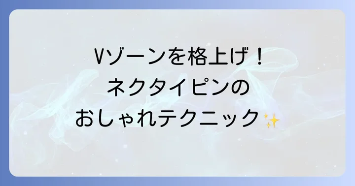 ネクタイピンでおしゃれ度を高めるコツ