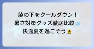 脇の下を冷やすグッズで暑い夏を快適に！選び方と効果的な使い方を徹底解説