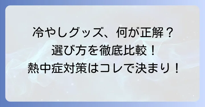 脇の下を冷やすグッズの種類と特徴を比較