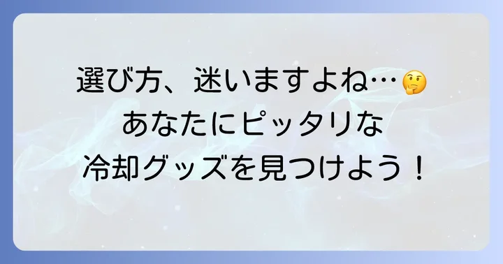 失敗しない！脇の下を冷やすグッズの選び方