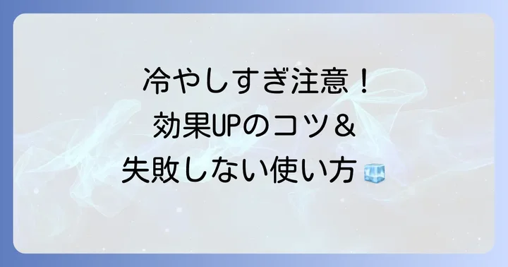 脇の下を冷やすグッズの効果的な使い方と注意点