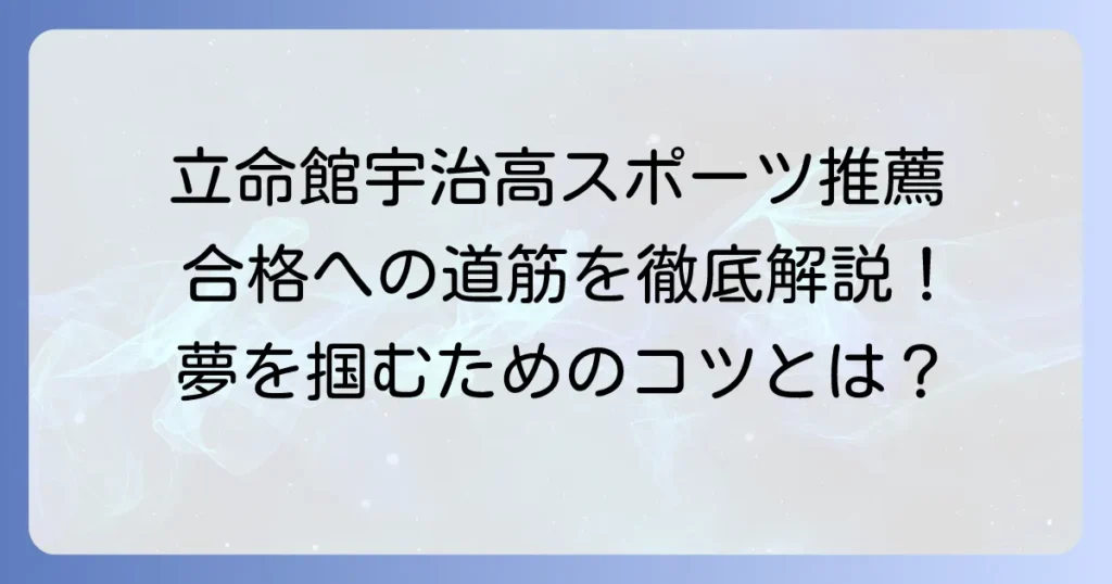 立命館宇治高校のスポーツ推薦の全てを徹底解説！合格への道筋と学校生活