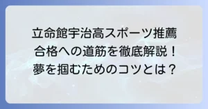 立命館宇治高校のスポーツ推薦の全てを徹底解説！合格への道筋と学校生活