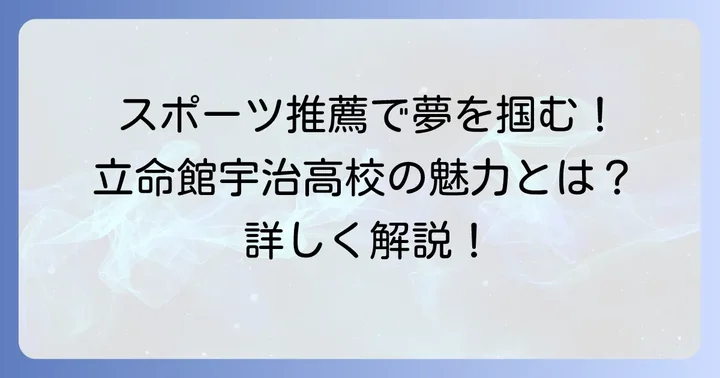 立命館宇治高校スポーツ推薦の概要と魅力