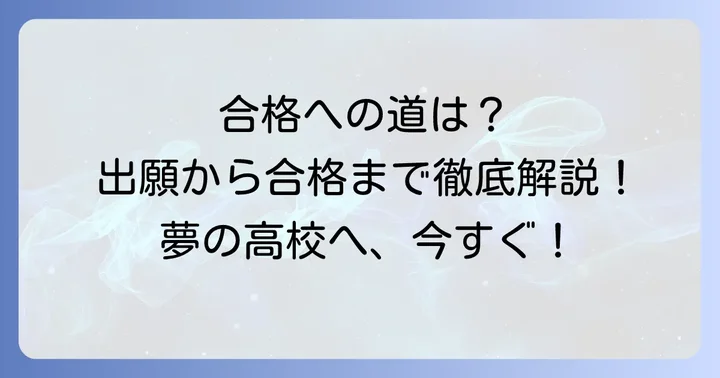立命館宇治高校スポーツ推薦の出願から合格までの進め方