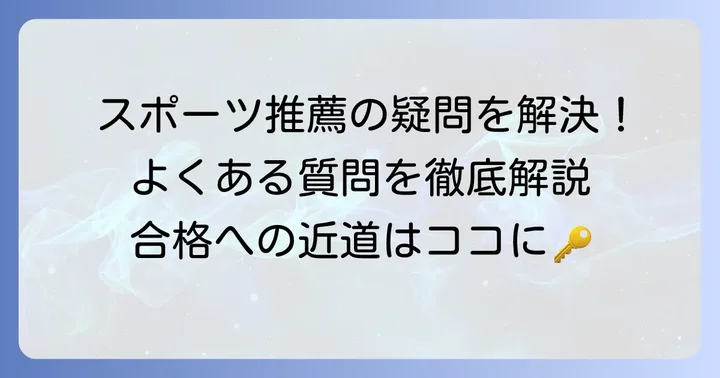 立命館宇治高校スポーツ推薦に関するよくある質問