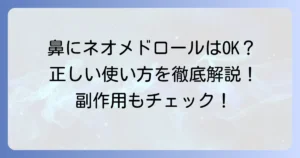 ネオメドロールEE軟膏は鼻に使える？正しい使い方と注意点を徹底解説