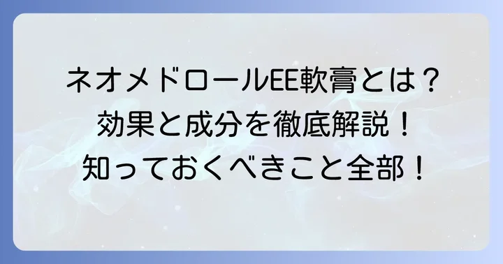 ネオメドロールEE軟膏とは？基本情報と効果を理解しよう