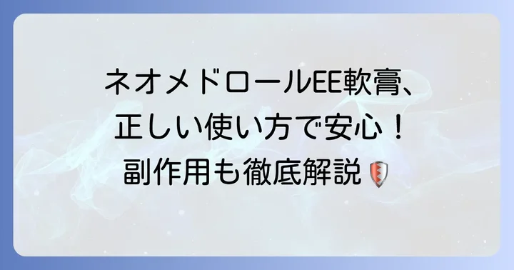 ネオメドロールEE軟膏の正しい使い方と副作用