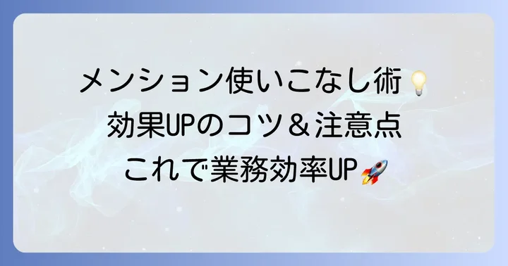LINE WORKSメンションを効果的に使うコツと注意点