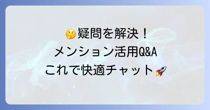 よくある質問