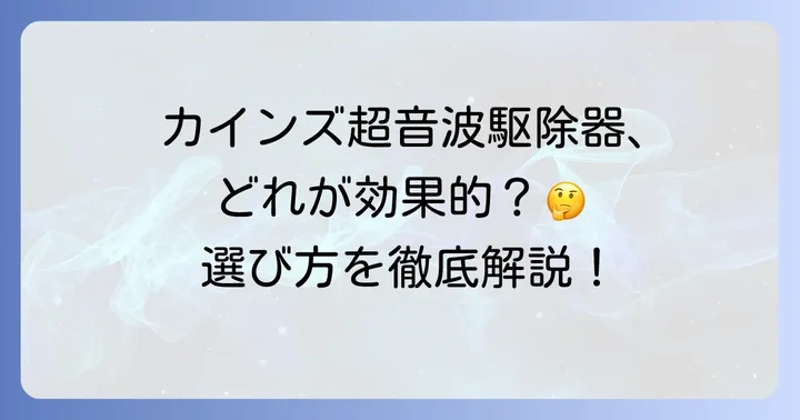 カインズで手に入る超音波ネズミ駆除器の魅力と選び方