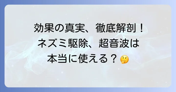 超音波ネズミ駆除器は本当に効く？その仕組みと効果の真実