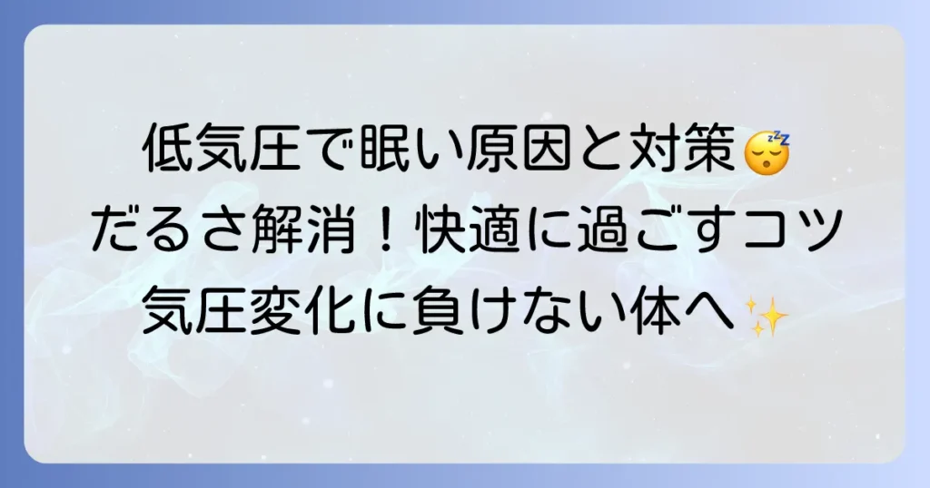 気圧が低い時に眠気を感じる原因と対策を徹底解説！だるさを乗り越える方法