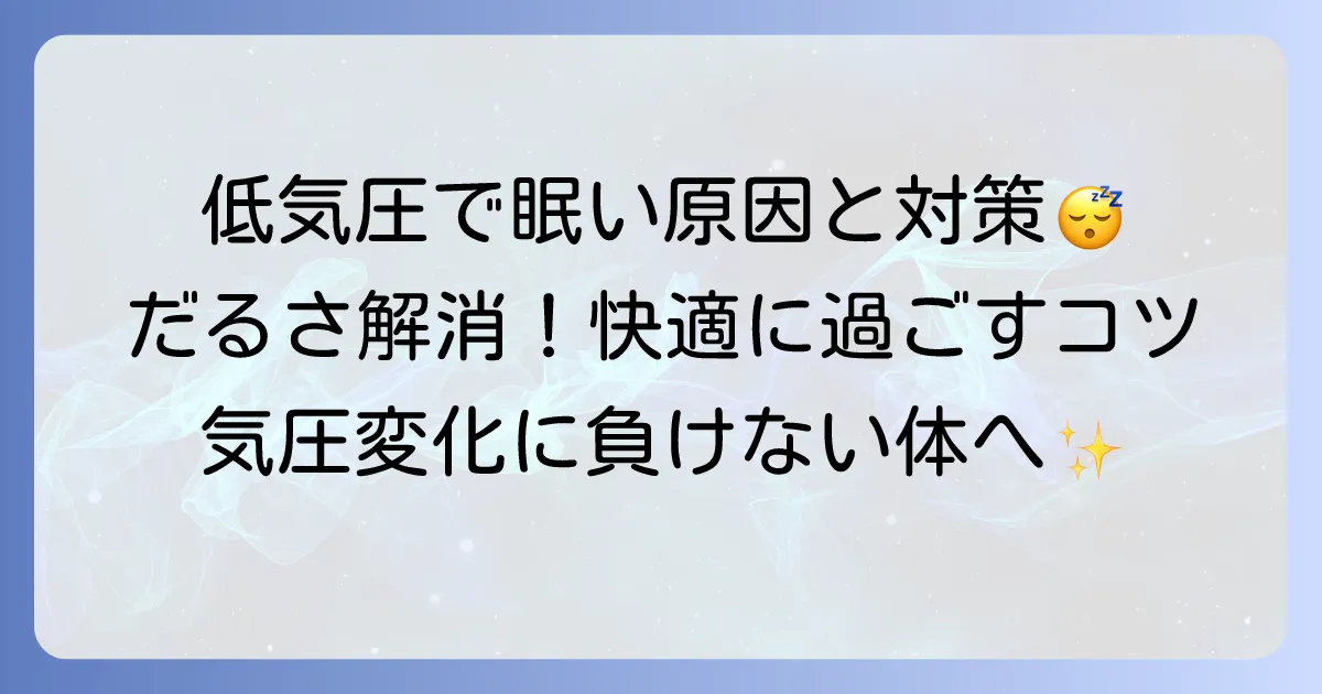 気圧が低い時に眠気を感じる原因と対策を徹底解説！だるさを乗り越える方法