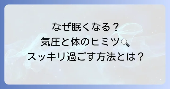 なぜ気圧が低いと眠くなるの？そのメカニズムを理解しよう