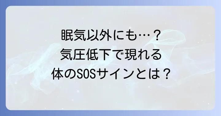 気圧低下で眠気以外に現れる症状