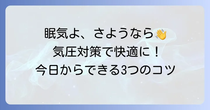 気圧による眠気を和らげる具体的な対策