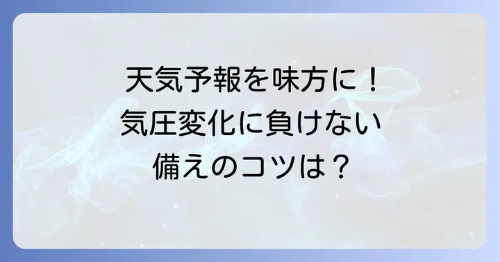 天気予報を活用して事前に備える