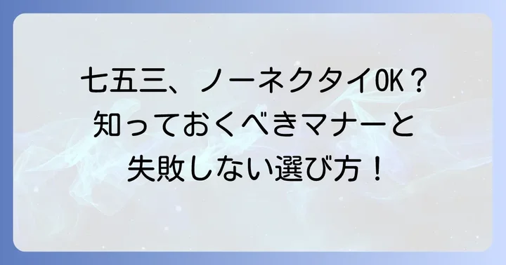 七五三で父親がノーネクタイは本当にあり？基本のマナーと許容範囲